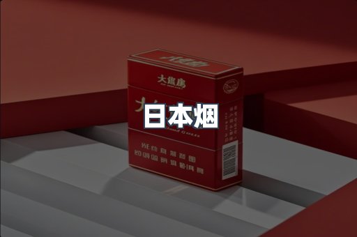 日本烟